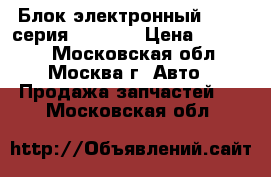 Блок электронный BMW 7-серия F01 F02 › Цена ­ 10 000 - Московская обл., Москва г. Авто » Продажа запчастей   . Московская обл.